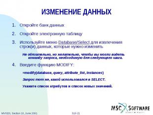 ИЗМЕНЕНИЕ ДАННЫХ Откройте банк данных Откройте электронную таблицу Используйте м