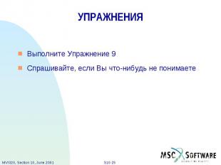 УПРАЖНЕНИЯ Выполните Упражнение 9 Спрашивайте, если Вы что-нибудь не понимаете