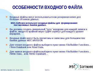 ОСОБЕННОСТИ ВХОДНОГО ФАЙЛА Входные файлы могут использоваться как резервная копи