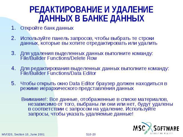 РЕДАКТИРОВАНИЕ И УДАЛЕНИЕ ДАННЫХ В БАНКЕ ДАННЫХ Откройте банк данных Используйте панель запросов, чтобы выбрать те строки данных, которые вы хотите отредактировать или удалить Для удаления выделенных данных выполните команду: File/Builder Functions/…