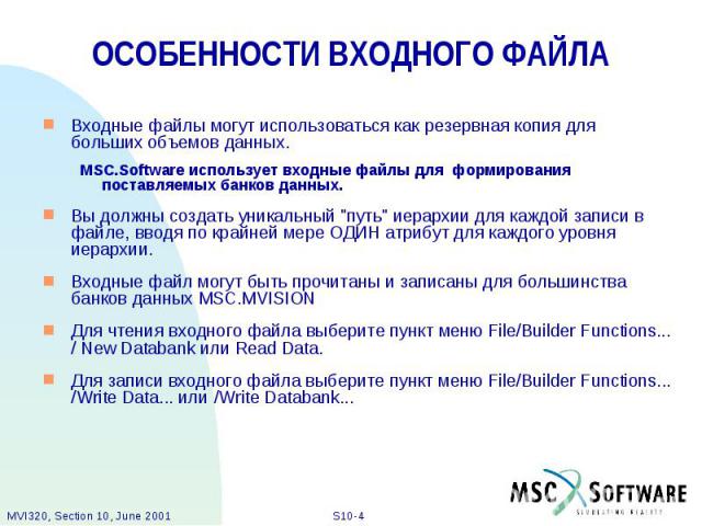 ОСОБЕННОСТИ ВХОДНОГО ФАЙЛА Входные файлы могут использоваться как резервная копия для больших объемов данных. MSC.Software использует входные файлы для формирования поставляемых банков данных. Вы должны создать уникальный "путь" иерархии д…