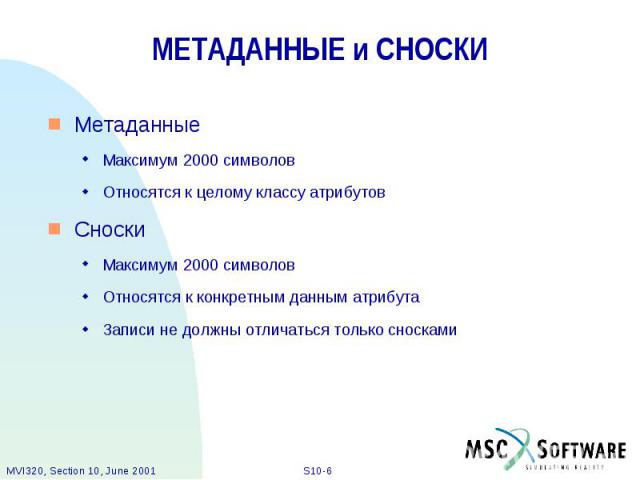 МЕТАДАННЫЕ и СНОСКИ Метаданные Максимум 2000 символов Относятся к целому классу атрибутов Сноски Максимум 2000 символов Относятся к конкретным данным атрибута Записи не должны отличаться только сносками