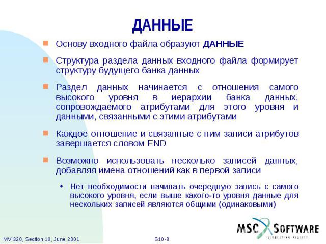 ДАННЫЕ Основу входного файла образуют ДАННЫЕ Структура раздела данных входного файла формирует структуру будущего банка данных Раздел данных начинается с отношения самого высокого уровня в иерархии банка данных, сопровождаемого атрибутами для этого …