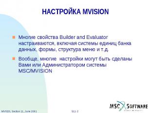 НАСТРОЙКА MVISION Многие свойства Builder and Evaluator настраиваются, включая с