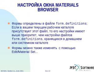 НАСТРОЙКА ОКНА MATERIALS BROWSER Формы определены в файле form.definitions; Если