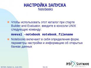 НАСТРОЙКА ЗАПУСКА Notebooks Чтобы использовать этот каталог при старте Builder a