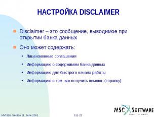 НАСТРОЙКА DISCLAIMER Disclaimer – это сообщение, выводимое при открытии банка да