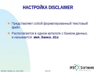 НАСТРОЙКА DISCLAIMER Представляет собой форматированный текстовый файл Располага