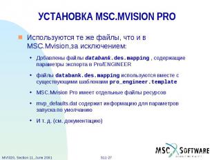 УСТАНОВКА MSC.MVISION PRO Используются те же файлы, что и в MSC.Mvision,за исклю