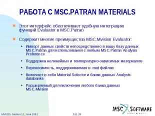 РАБОТА С MSC.PATRAN MATERIALS Этот интерфейс обеспечивает удобную интеграцию фун