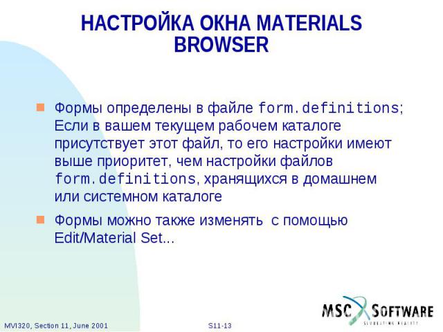 НАСТРОЙКА ОКНА MATERIALS BROWSER Формы определены в файле form.definitions; Если в вашем текущем рабочем каталоге присутствует этот файл, то его настройки имеют выше приоритет, чем настройки файлов form.definitions, хранящихся в домашнем или системн…