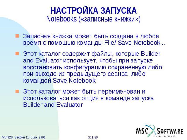 НАСТРОЙКА ЗАПУСКА Notebooks («записные книжки») Записная книжка может быть создана в любое время с помощью команды File/ Save Notebook... Этот каталог содержит файлы, которые Builder and Evaluator использует, чтобы при запуске восстановить конфигура…