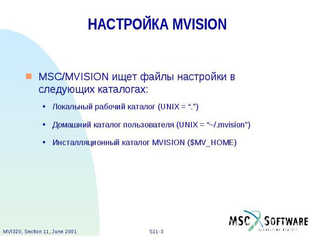 НАСТРОЙКА MVISION MSC/MVISION ищет файлы настройки в следующих каталогах: Локальный рабочий каталог (UNIX = “.”) Домашний каталог пользователя (UNIX = “~/.mvision”) Инсталляционный каталог MVISION ($MV_HOME)