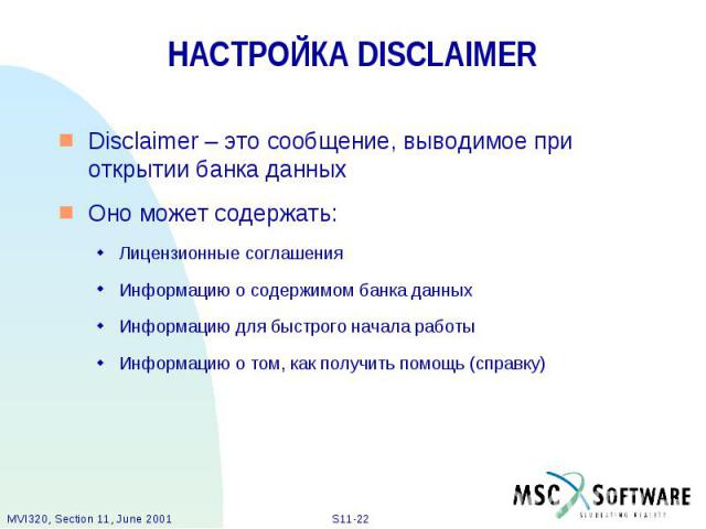 НАСТРОЙКА DISCLAIMER Disclaimer – это сообщение, выводимое при открытии банка данных Оно может содержать: Лицензионные соглашения Информацию о содержимом банка данных Информацию для быстрого начала работы Информацию о том, как получить помощь (справку)