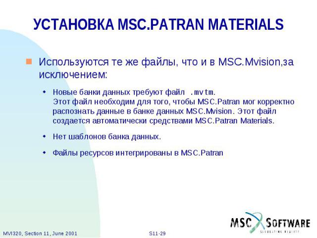 УСТАНОВКА MSC.PATRAN MATERIALS Используются те же файлы, что и в MSC.Mvision,за исключением: Новые банки данных требуют файл .mvtm. Этот файл необходим для того, чтобы MSC.Patran мог корректно распознать данные в банке данных MSC.Mvision. Этот файл …