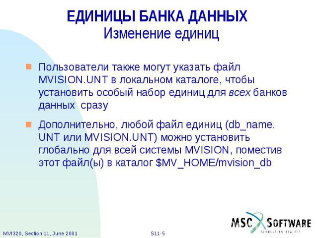 ЕДИНИЦЫ БАНКА ДАННЫХ Изменение единиц Пользователи также могут указать файл MVISION.UNT в локальном каталоге, чтобы установить особый набор единиц для всех банков данных сразу Дополнительно, любой файл единиц (db_name. UNT или MVISION.UNT) можно уст…