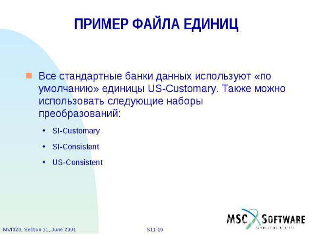 ПРИМЕР ФАЙЛА ЕДИНИЦ Все стандартные банки данных используют «по умолчанию» единицы US-Customary. Также можно использовать следующие наборы преобразований: SI-Customary SI-Consistent US-Consistent