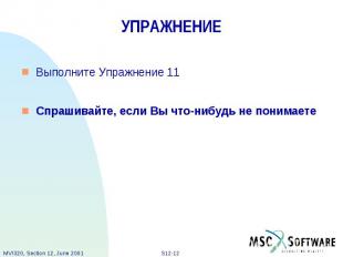 УПРАЖНЕНИЕ Выполните Упражнение 11 Спрашивайте, если Вы что-нибудь не понимаете