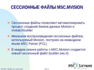 СЕССИОННЫЕ ФАЙЛЫ MSC.MVISION Сессионные файлы позволяют автоматизировать процесс
