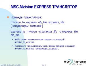 MSC.Mvision EXPRESS ТРАНСЛЯТОР Команды транслятора: mvision_to_express db_file e