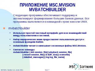 ПРИЛОЖЕНИЕ MSC.MVISION MVBATCHBUILDER Следующие программы обеспечивают поддержку