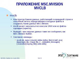 ПРИЛОЖЕНИЕ MSC.MVISION MVCLB mvclb Конструктор банков данных, работающий в коман