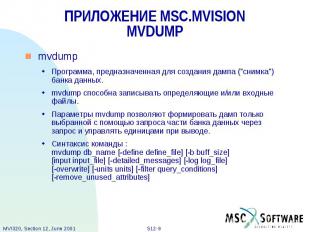 ПРИЛОЖЕНИЕ MSC.MVISION MVDUMP mvdump Программа, предназначенная для создания дам