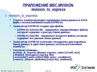 ПРИЛОЖЕНИЕ MSC.MVISION mvision_to_express mvision_to_express Утилита, конвертиру