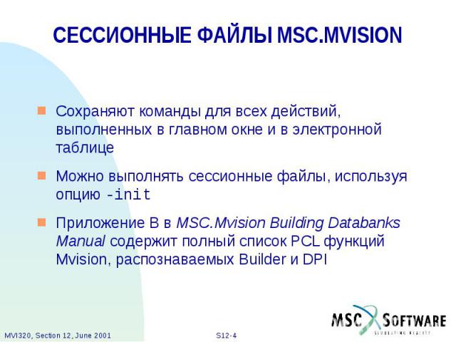 СЕССИОННЫЕ ФАЙЛЫ MSC.MVISION Сохраняют команды для всех действий, выполненных в главном окне и в электронной таблице Можно выполнять сессионные файлы, используя опцию -init Приложение B в MSC.Mvision Building Databanks Manual содержит полный список …