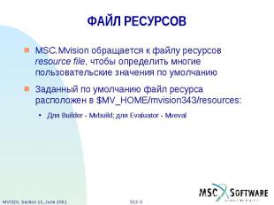 ФАЙЛ РЕСУРСОВ MSC.Mvision обращается к файлу ресурсов resource file, чтобы опред