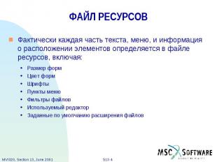 ФАЙЛ РЕСУРСОВ Фактически каждая часть текста, меню, и информация о расположении