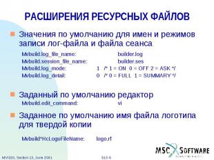 РАСШИРЕНИЯ РЕСУРСНЫХ ФАЙЛОВ Значения по умолчанию для имен и режимов записи лог-