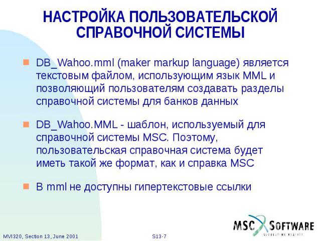 НАСТРОЙКА ПОЛЬЗОВАТЕЛЬСКОЙ СПРАВОЧНОЙ СИСТЕМЫ DB_Wahoo.mml (maker markup language) является текстовым файлом, использующим язык MML и позволяющий пользователям создавать разделы справочной системы для банков данных DB_Wahoo.MML - шаблон, используемы…