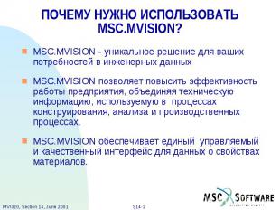 ПОЧЕМУ НУЖНО ИСПОЛЬЗОВАТЬ MSC.MVISION? MSC.MVISION - уникальное решение для ваши