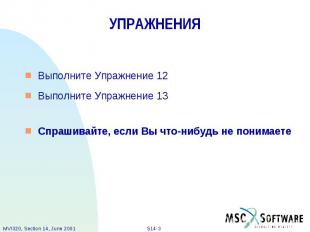 УПРАЖНЕНИЯ Выполните Упражнение 12 Выполните Упражнение 13 Спрашивайте, если Вы