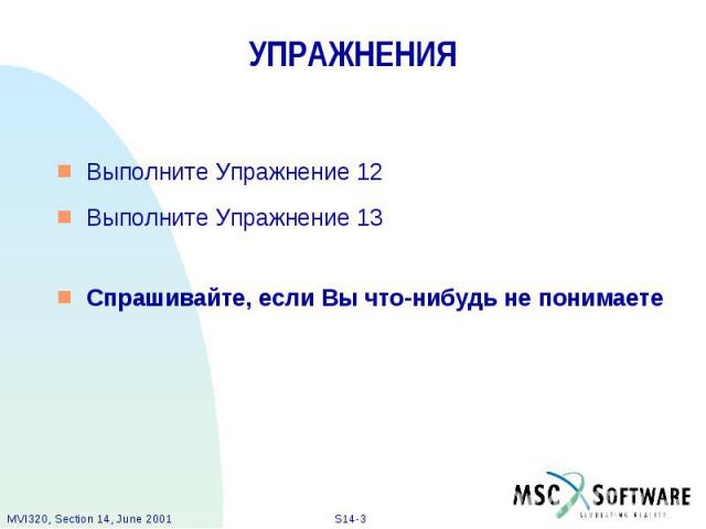 УПРАЖНЕНИЯ Выполните Упражнение 12 Выполните Упражнение 13 Спрашивайте, если Вы что-нибудь не понимаете