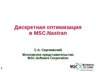 Дискретная оптимизация в MSC.Nastran С.А. Сергиевский Московское представительст
