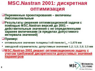 MSC.Nastran 2001: дискретная оптимизация Переменные проектирования – величины де
