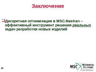 Заключение Дискретная оптимизация в MSC.Nastran – эффективный инструмент решения