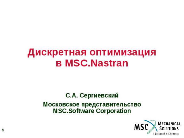 Дискретная оптимизация в MSC.Nastran С.А. Сергиевский Московское представительство MSC.Software Corporation