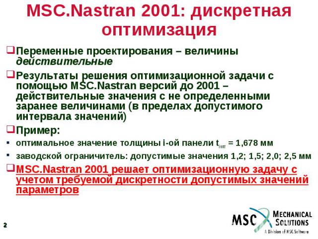 MSC.Nastran 2001: дискретная оптимизация Переменные проектирования – величины действительные Результаты решения оптимизационной задачи с помощью MSC.Nastran версий до 2001 – действительные значения с не определенными заранее величинами (в пределах д…