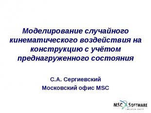 Моделирование случайного кинематического воздействия на конструкцию с учётом пре