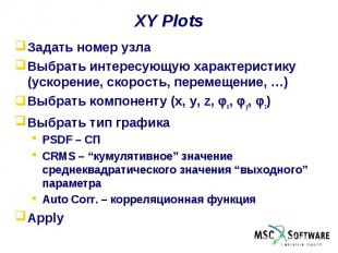 XY Plots Задать номер узла Выбрать интересующую характеристику (ускорение, скоро