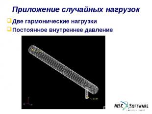 Приложение случайных нагрузок Две гармонические нагрузки Постоянное внутреннее д