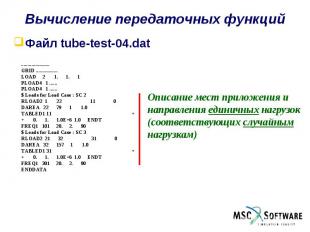 Вычисление передаточных функций Файл tube-test-04.dat