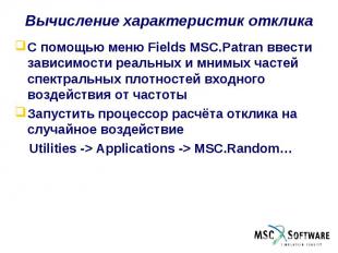 Вычисление характеристик отклика С помощью меню Fields MSC.Patran ввести зависим