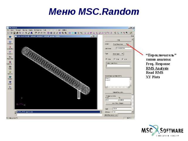 Меню MSC.Random