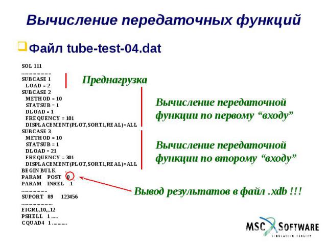 Вычисление передаточных функций Файл tube-test-04.dat