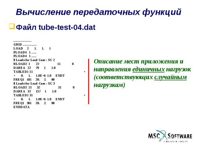 Вычисление передаточных функций Файл tube-test-04.dat