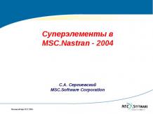 Суперэлементы в MSC.Nastran - 2004